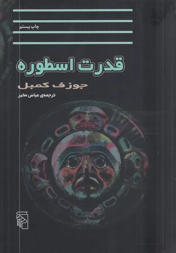 جلد کتاب قدرت اسطوره