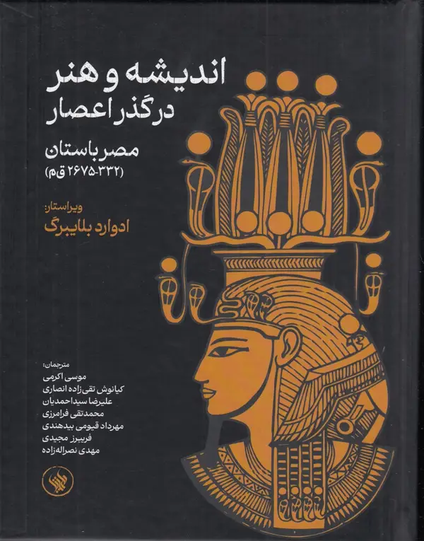 جلد کتاب اندیشه و هنر در گذر اعصار: مصر باستان (332-2675 قم)