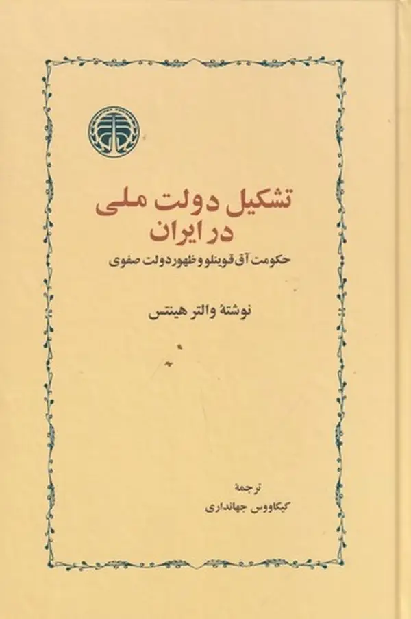 جلد کتاب تشکیل دولت ملی در ایران: حکومت آققوینلو و ظهور دولت صفوی