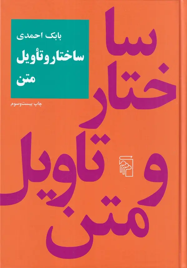 جلد کتاب ساختار و تاویل متن