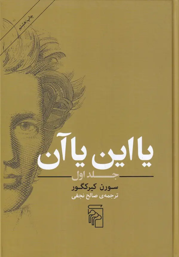 جلد کتاب یا این یا آن 1