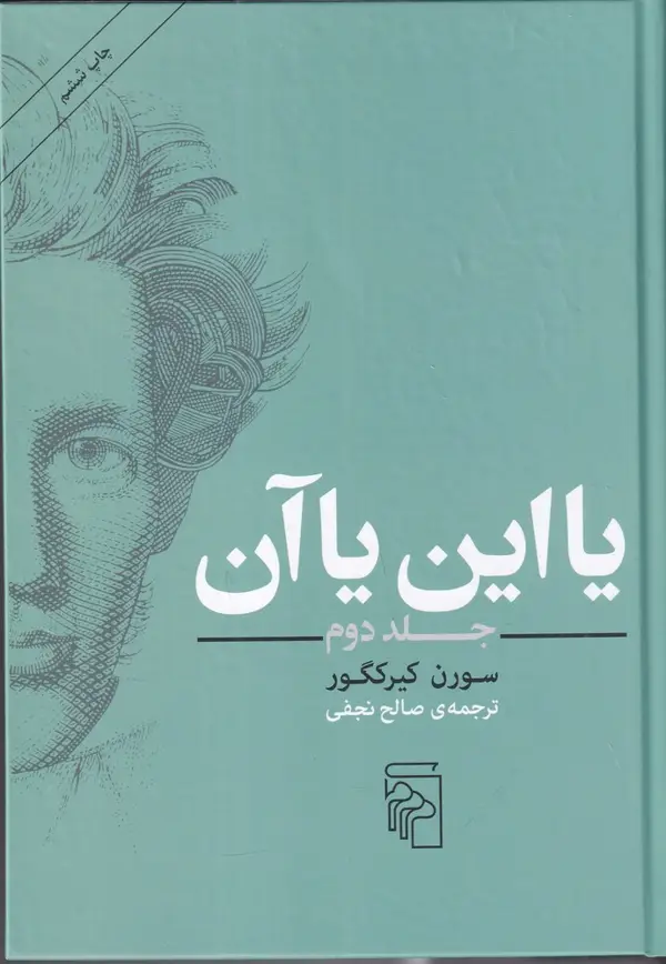 جلد کتاب یا این یا آن 2