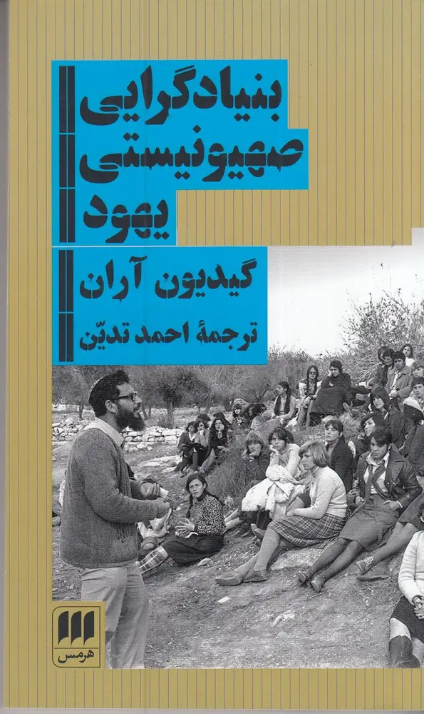 جلد کتاب بنیادگرایی صهیونیستی یهود: گروه مومنان در اسرائیل