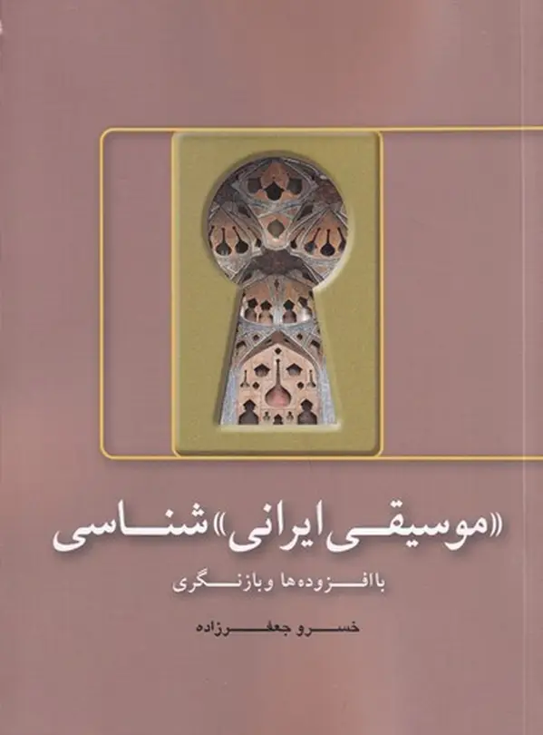 جلد کتاب (موسیقی ایرانی) شناسی: با افزوده‌ها و بازنگری‌ها