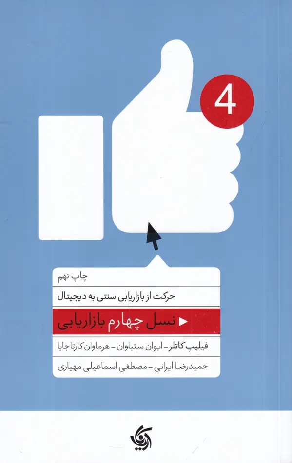 جلد کتاب نسل چهارم بازاریابی: حرکت از بازاریابی سنتی به دیجیتال