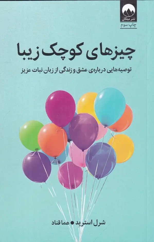جلد کتاب چیزهای کوچک زیبا: توصیههایی دربارهی عشق و زندگی از زبان نبات عزیز