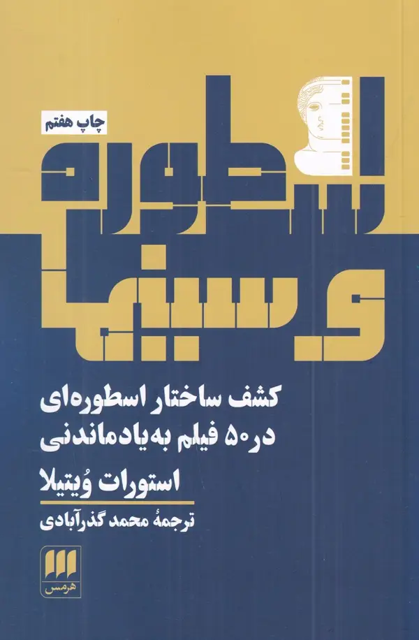 جلد کتاب اسطوره و سینما: کشف ساختار اسطوره‌ای در 50 فیلم فراموش نشدنی