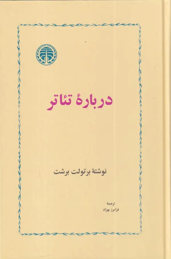 جلد کتاب درباره تئاتر
