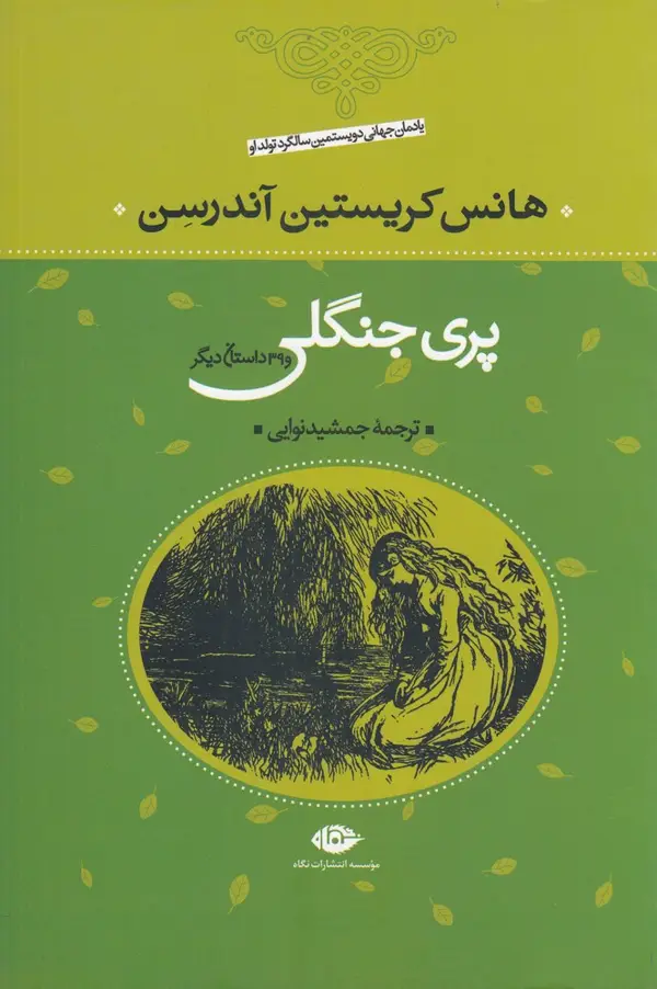 جلد کتاب پری جنگلی و 39 داستان دیگر (دو قطعی)