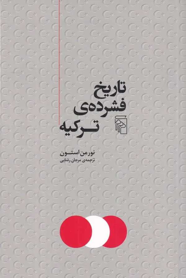 جلد کتاب تاریخ فشرده‌ی ترکیه