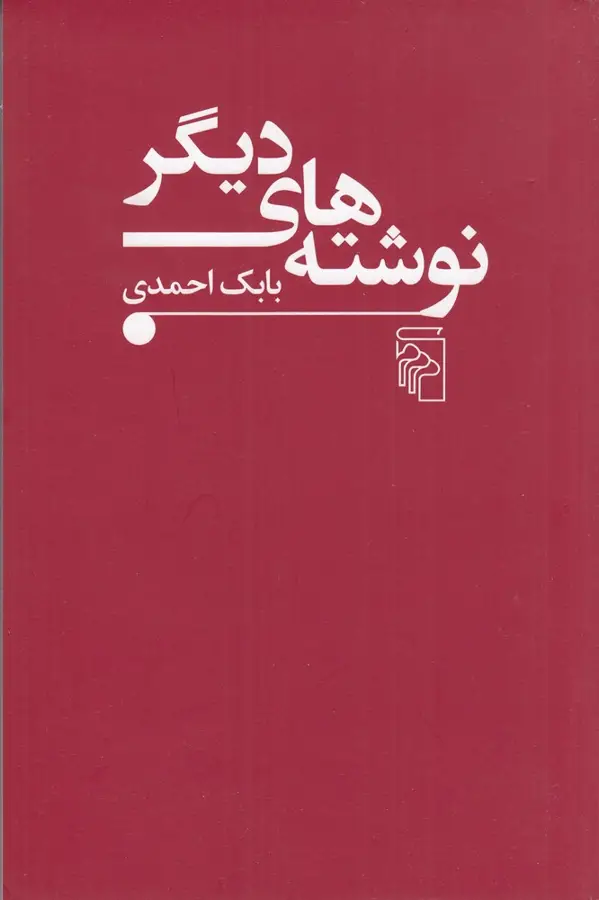 جلد کتاب نوشته‌های دیگر