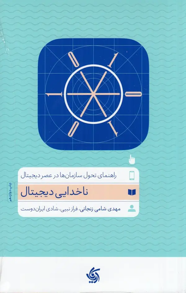 جلد کتاب ناخدای دیجیتال: راهنمای تحول سازمانها در عصر دیجیتال