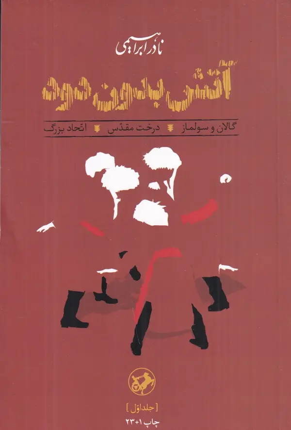 جلد کتاب آتش بدون دود (3 جلدی)