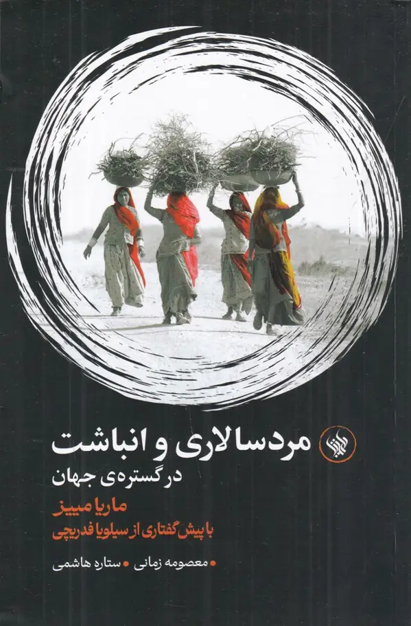 جلد کتاب مردسالاری و انباشت در گستره‌ی جهان