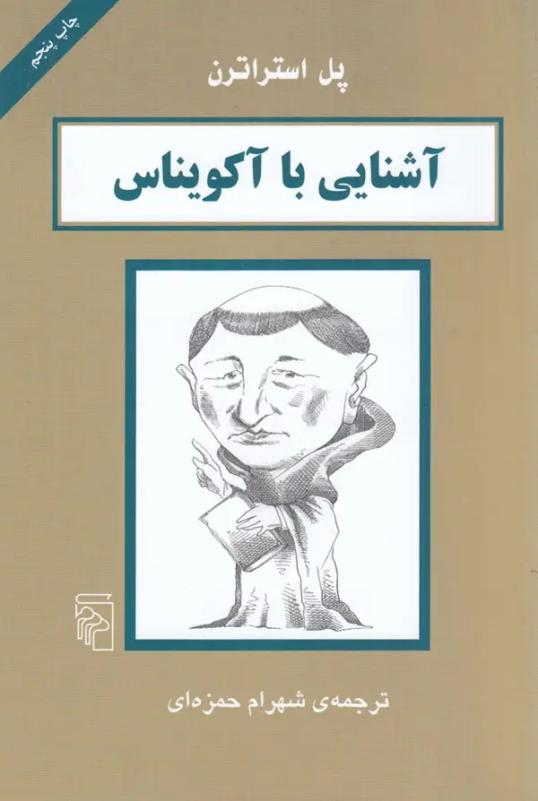جلد کتاب آشنایی با آکویناس
