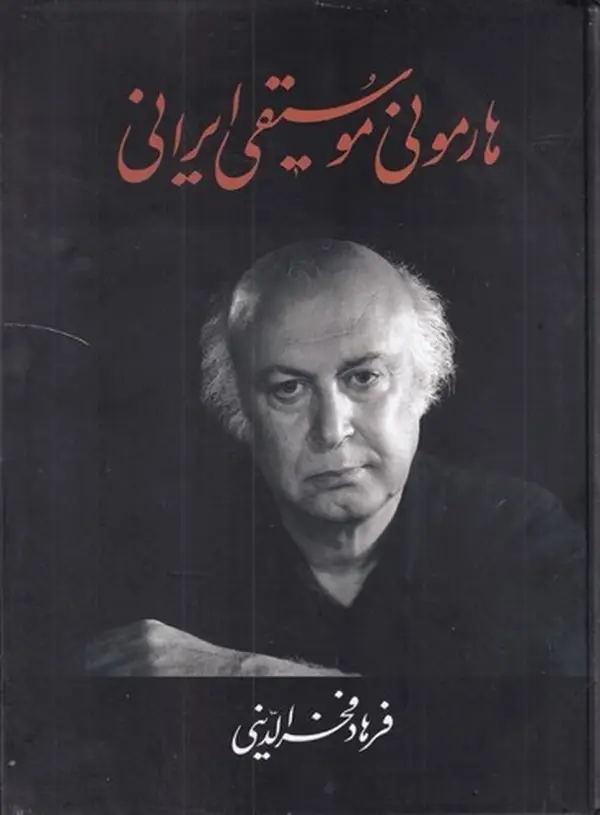 جلد کتاب هارمونی موسیقی ایرانی