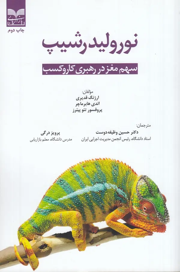 جلد کتاب نورولیدرشیپ