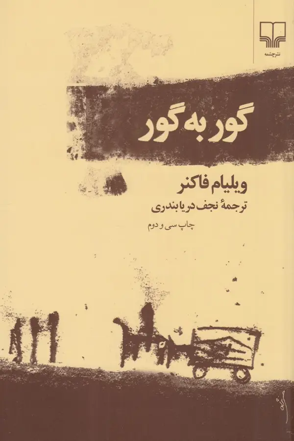 جلد کتاب گور به گور
