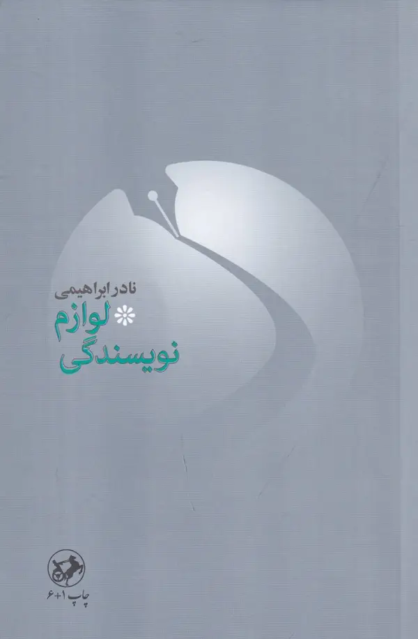 جلد کتاب لوازم نویسندگی
