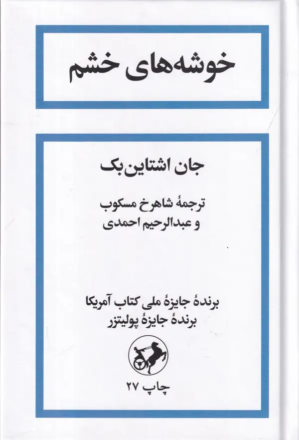 جلد کتاب خوشه‌های خشم