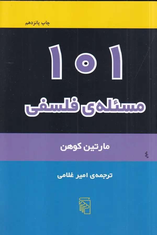 جلد کتاب 101 مسئله‌ی فلسفی