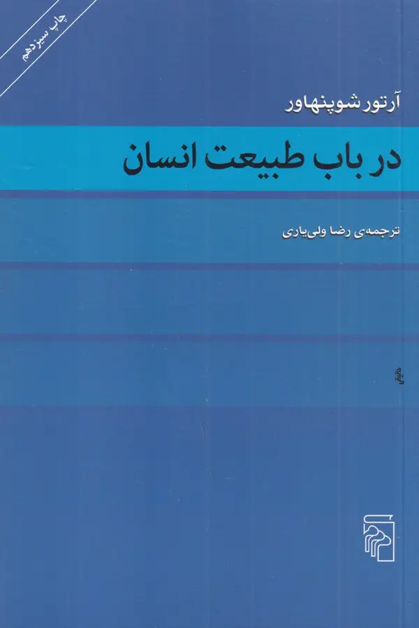 جلد کتاب در باب طبیعت انسان
