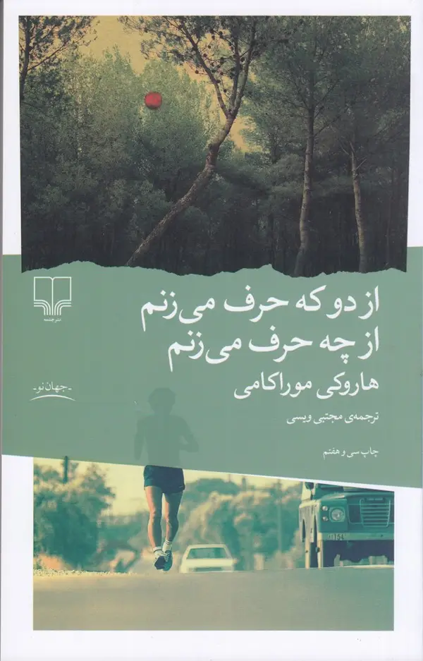 جلد کتاب از دو که حرف می‌زنم از چه حرف می‌زنم