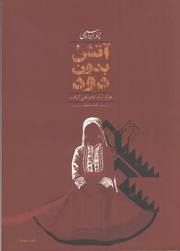 جلد کتاب آتش بدون دود (7 جلدی)