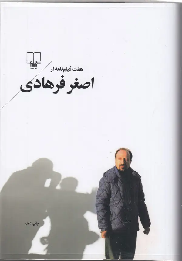 جلد کتاب هفت فیلم‌نامه از اصغر فرهادی