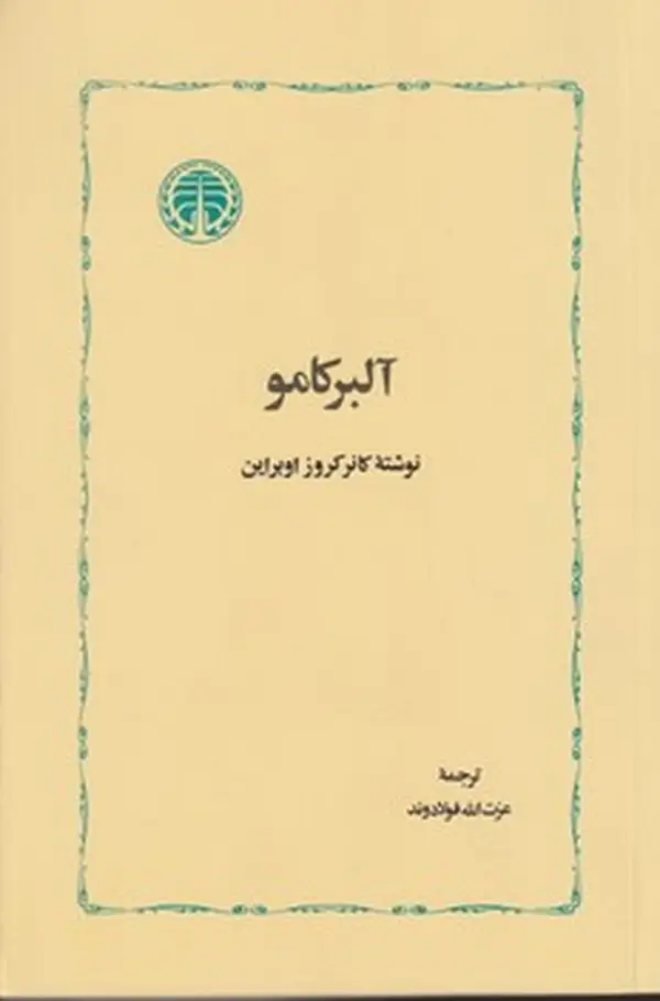 جلد کتاب آلبرکامو