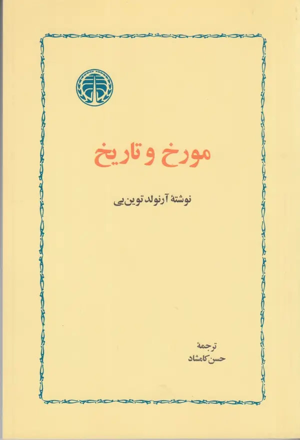جلد کتاب مورخ و تاریخ
