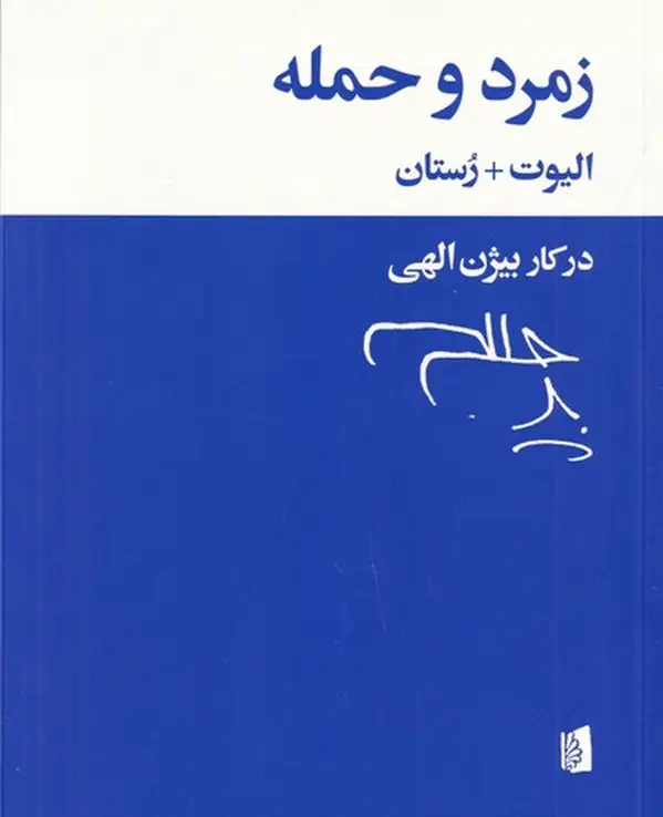 جلد کتاب زمرد و حمله: چارشنبه_خاکستر (ارض موات)