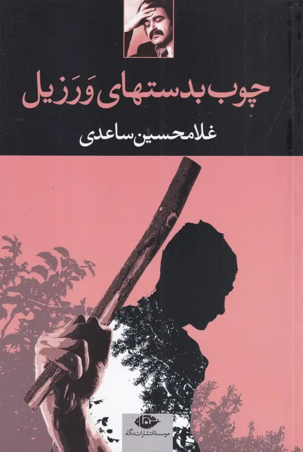 جلد کتاب چوب به‌دستهای ورزیل