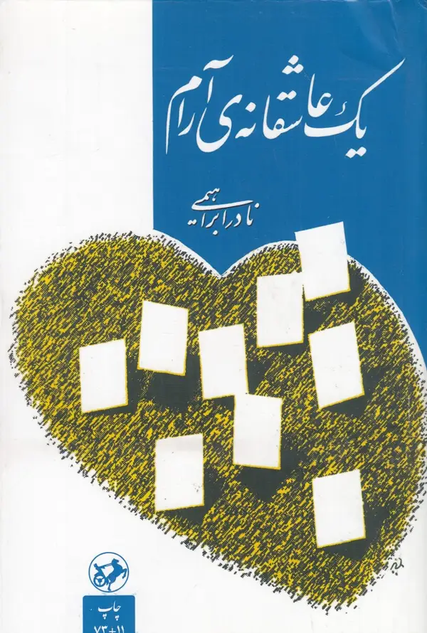 جلد کتاب یک عاشقانه آرام