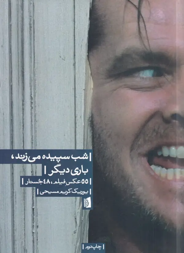 جلد کتاب شب سپیده می زند،باری دیگر: 55 عکس فیلم، 48 جستار