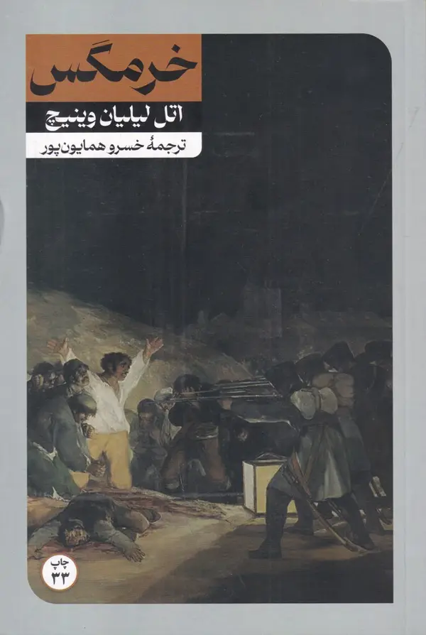 جلد کتاب خرمگس