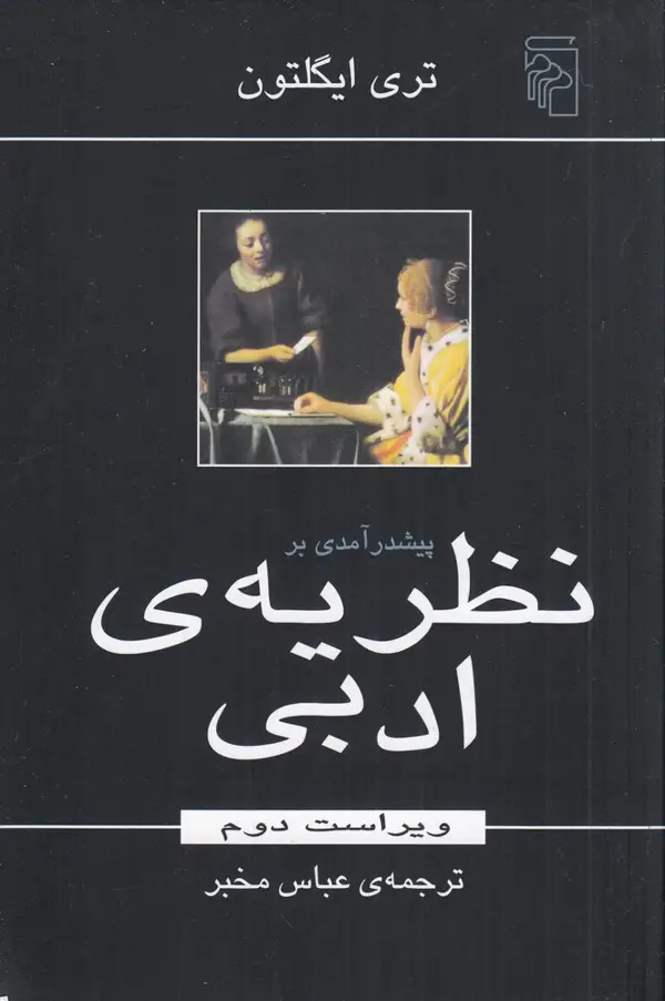 جلد کتاب پیشدرآمدی بر نظریهی ادبی