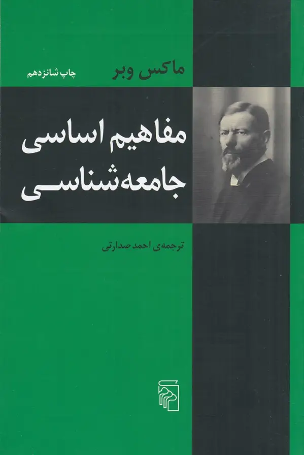 جلد کتاب مفاهیم اساسی جامعه‌شناسی