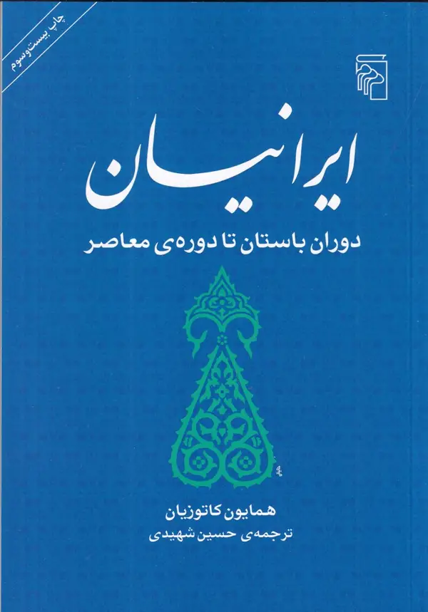 جلد کتاب ایرانیان: دوران باستان تا دوره‌ی معاصر
