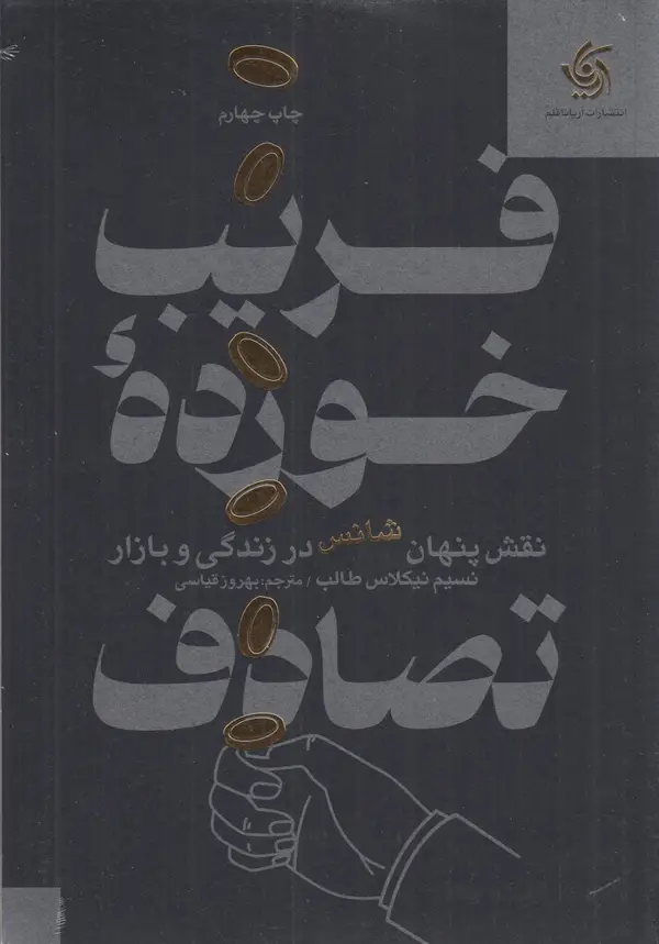 جلد کتاب فریب خورده‌ی تصادف: نقش پنهان شانس در زندگی و بازار