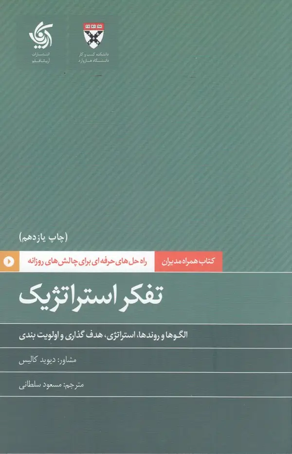 جلد کتاب همراه مدیران : تفکر استراتژیک