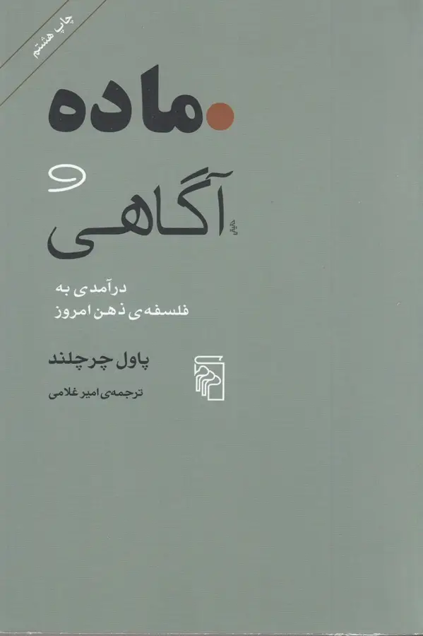 جلد کتاب ماده و آگاهی: درآمدی به فلسفهی ذهن امروز