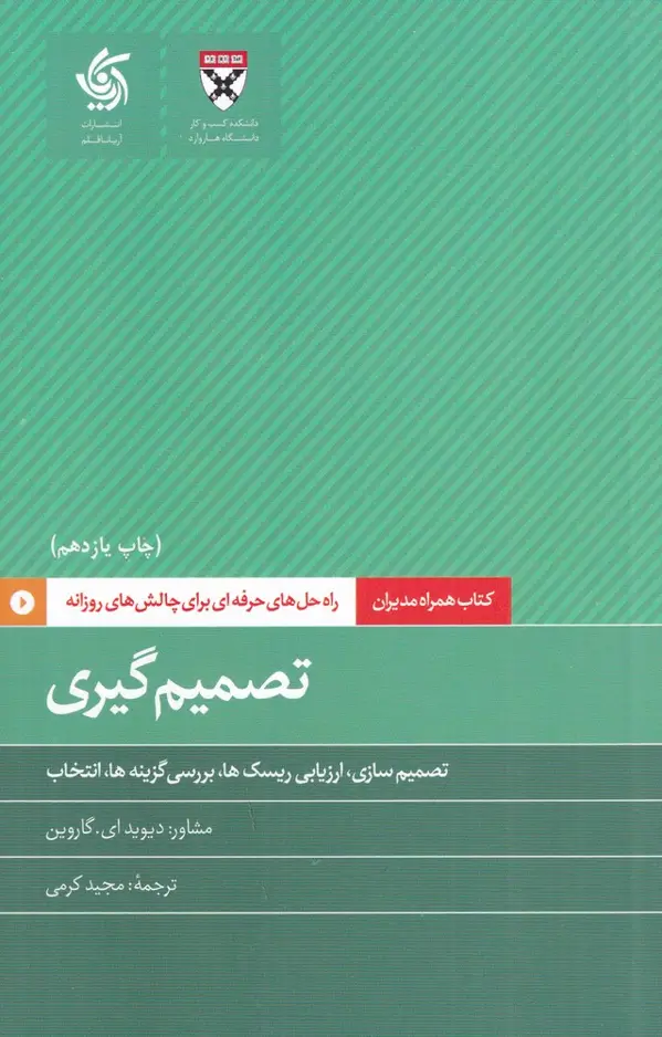 جلد کتاب همراه مدیران: تصمیم گیری