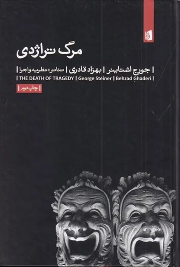 جلد کتاب مرگ تراژدی