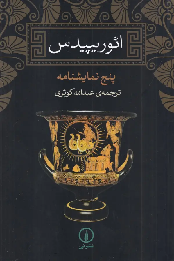 جلد کتاب ائوریپیدس: پنج نمایشنامه