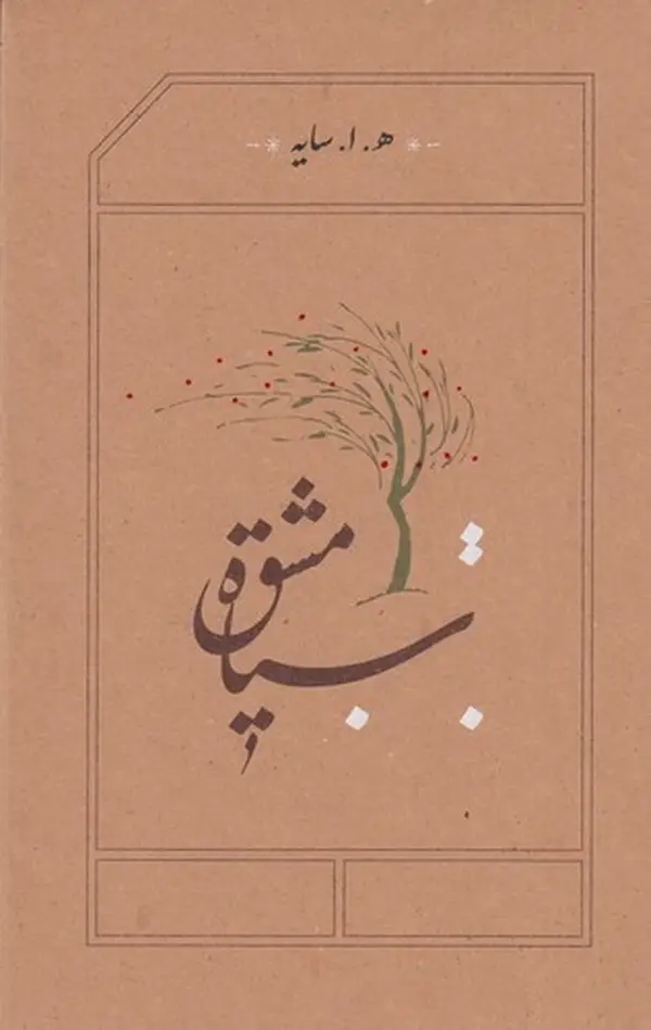 جلد کتاب سیاه مشق (رقعی گالینگور)