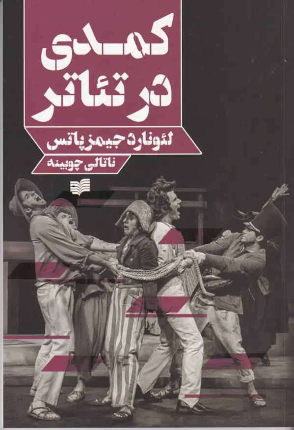 جلد کتاب کمدی در تئاتر