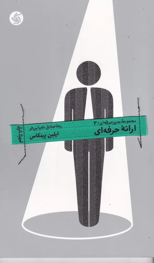 جلد کتاب مدیر حرفهای 3: ارائهی حرفهای