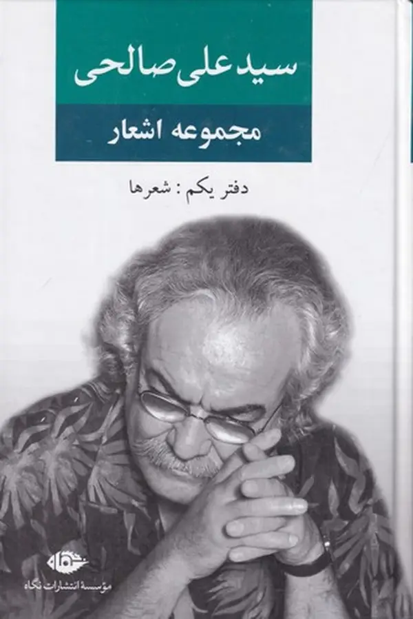 جلد کتاب مجموعه اشعار سید‌علی صالحی (دفتر1): شعرها