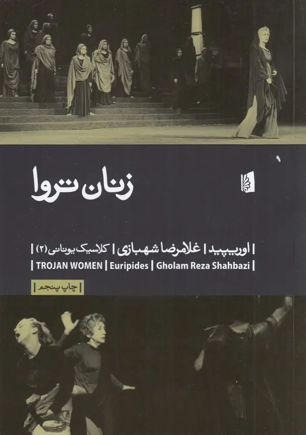 جلد کتاب زنان تروا